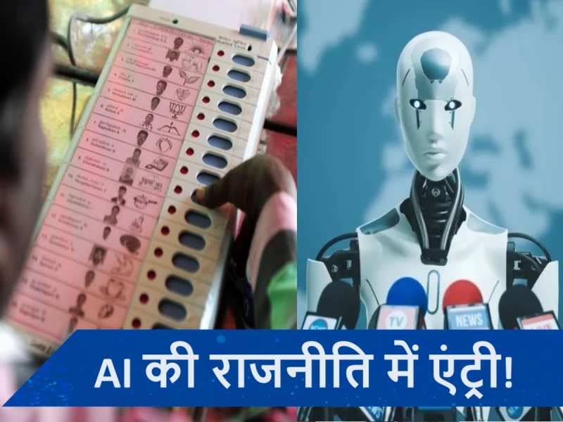 AI बदल देगा भारत का प्रचार तंत्र, लोकसभा चुनाव में वोटर को कैसे करेगा प्रभावित?