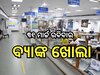 Bank: ଭାରତୀୟ ରିଜର୍ଭ ବ୍ୟାଙ୍କର ବଡ଼ ନିଷ୍ପତ୍ତି, ୩୧ ମାର୍ଚ୍ଚ ରବିବାର ଦିନ ଖୋଲା ରହିବ ବ୍ୟାଙ୍କ