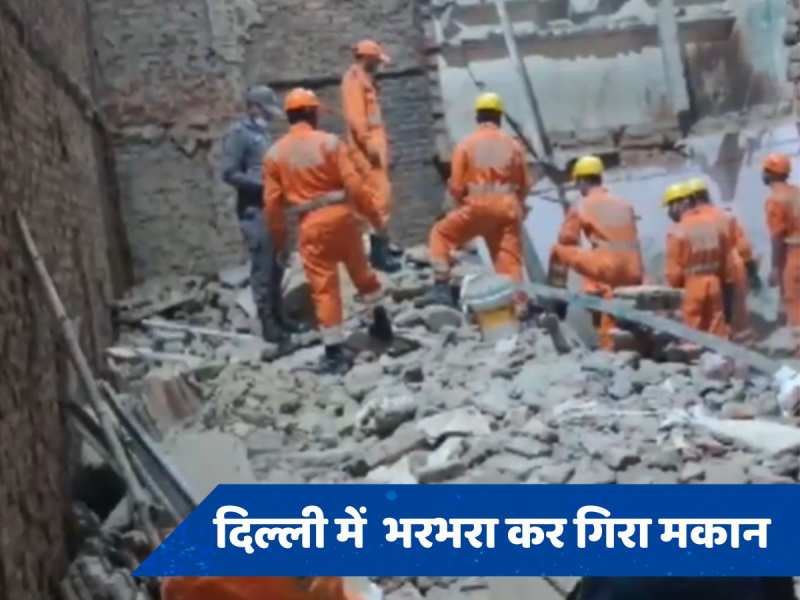 दिल्ली के वेलकम में बड़ा हादसा, भरभरा कर गिरा मकान, दो युवकों की दर्दनाक मौत