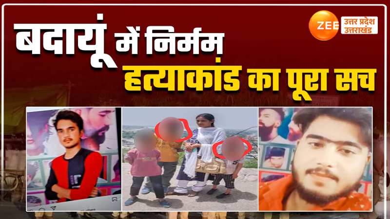 Badaun Double Murder Case: बदायूं डबल मर्डर की वजह धार्मिक कट्टरता या कुछ और? 