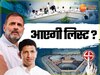 आज आ सकती हैं कांग्रेस प्रत्याशियों की लिस्ट 