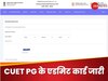 CUET PG 2024 के एडमिट कार्ड जारी, ये रहा चेक करने का डायरेक्ट लिंक