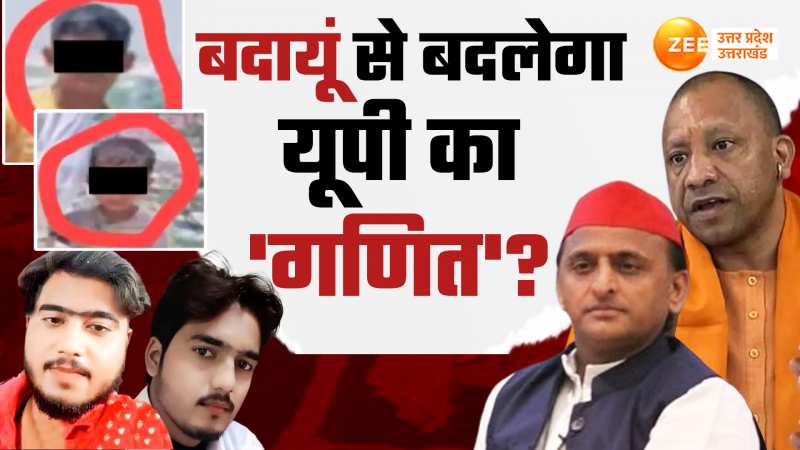 Badaun Double Murder Case: 'तनाव' के बीच यूपी की पूरी तस्वीर, बदलेगा 'चुनाव' ?