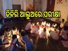 Odisha News: ବିଦ୍ଯୁତ ବିଭାଗର ଚରମ ଅବହେଳା, ଡିବିରି ଆଲୁଅରେ ପରୀକ୍ଷା ଦେଉଛନ୍ତି ଛାତ୍ରଛାତ୍ରୀ 