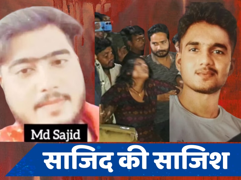 Badaun Double Murder: साजिद के सिर पर खून था सवार, आयुष पर 14 और अहान पर 9 बार किया वार