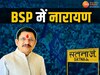 BJP से इस्तीफा, विधानसभा में मिली हार, अब BSP के टिकट पर चुनाव लड़ेंगे नारायण !