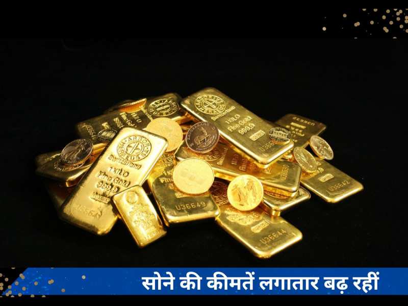 Gold Price Today: सोना तोड़ रहा सारे रिकॉर्ड! एक दिन में हजारों में बढ़ी कीमतें, जानें- 10 ग्राम गोल्ड के ताजा रेट