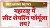 Maharashtra Seat Sharing: चुनाव की झांकी, सीट बंटवारा बाकी!