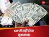 Mutual Funds: SIP में चाहिए ज्यादा फायदा तो नोट कर लें ये 4 बातें, नहीं होगा नुकसान!