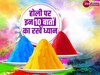 Holi 2024: होली का मजा किरकिरा कर सकती हैं ये गलतियां, इन बातों का रखे ध्यान