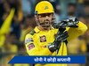 IPL 2024: एमएस धोनी ने छोड़ी चेन्नई की कप्तानी, इस युवा खिलाड़ी को मिली जिम्मेदारी