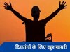 Bank Sector News: दिव्यांगों के लिए खुशखबरी, बैंकों तक पहुंच आसान करने के लिए दिशानिर्देश जारी