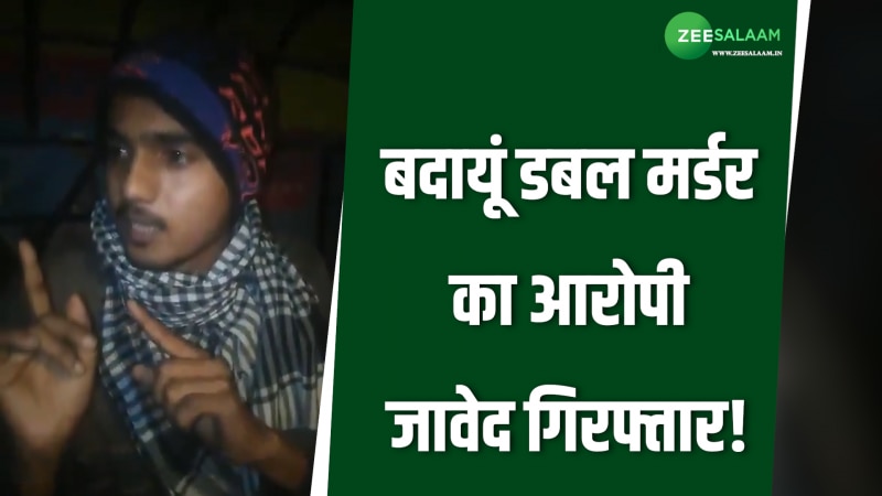 Video: बदायूं डबल मर्डर केस का दूसरे आरोपी जावेद ने किया सरेंडर, बताई पूरी कहानी!