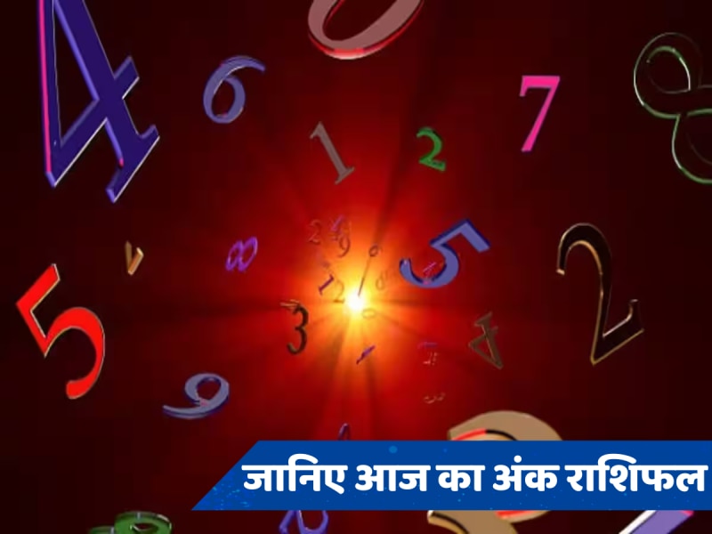 Numerology: इस मूलांक वालों को आज होगा अचानक धन लाभ, जानिए 22 मार्च का अंक राशिफल