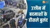 उज्जैन में हफ्ता वसूली को लेकर बदमाशों का हमला, एक ही परिवार के 5 लोग हुए घायल