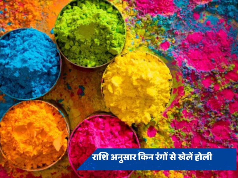 Holi 2024: अपनी राशि के अनुसार खेलें रंगों की होली, चुटकी में दूर होंगी सारी परेशानियां