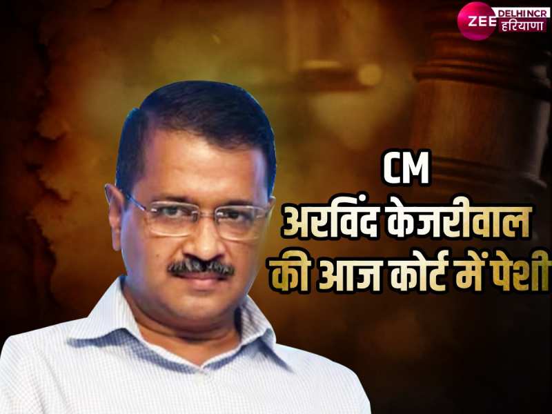  CM अरविंद केजरीवाल की आज कोर्ट में पेशी, होली से पहले मिलेगा झटका या मिलेगी राहत?