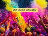 Holi 2024 Date: होली कब खेली जाएगी, 25 या 26 मार्च को? पंडित जी से जान लें सही जवाब