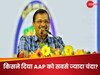 Electoral Bond:  ये हैं AAP के सबसे बड़े 10 ‘दानवीर’, 6 ने कांग्रेस को भी दिया भारी-भरकम चंदा