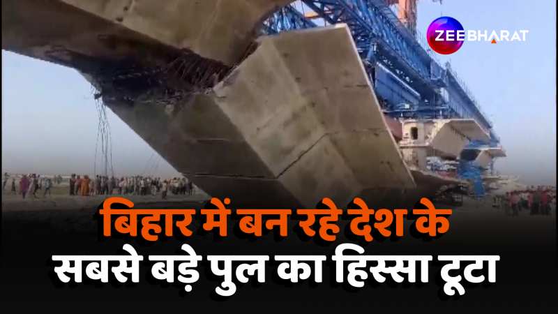 Bridge Collapse: Supaul में बन रहे देश के सबसे बड़े पुल का हिस्सा टूटा, कई मजदूर 