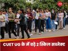 CUET UG 2024: एनटीए ने जोड़े 2 नए टेस्ट पेपर, ये रही सब्जेक्ट्स की पूरी लिस्ट
