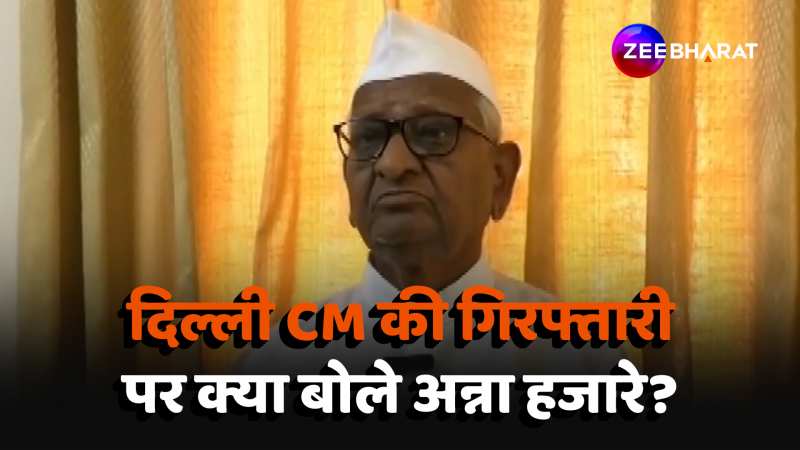 Delhi CM Arvind Kejriwal की गिरफ्तारी पर क्या बोले Anna Hazare? 