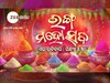 ହୋଲି ଅବସରରେ ଜୀ ସାର୍ଥକର 'ରଙ୍ଗ ମହୋତ୍ସବ'