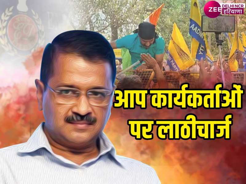 Kurukshetra News: केजरीवाल की गिरफ्तारी का विरोध, आप कार्यकर्ताओं पर लाठीचार्ज 