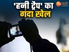 अश्लील वीडियो वायरल करने की धमकी, ब्लैकमेल कर ठगे हजारों रुपये, अब गिरफ्त में गिरोह 