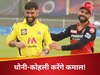 IPl 2024: CSK vs RCB मैच में लगेगी रिकॉर्ड्स की झड़ी,  धोनी-कोहली के निशाने पर बड़े कीर्तिमान