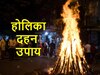 Holika Dahan 2024 Upay: होलिका दहन पर करें ये उपाय, जीवन की मुश्किलें होंगी दूर, खुशहाल होगी जिंदगी