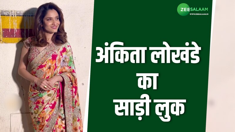 फ्लोरल साड़ी में  Ankita Lokhande का गॉर्जस लुक; नजरें हटाना मुश्किल, देखें Video