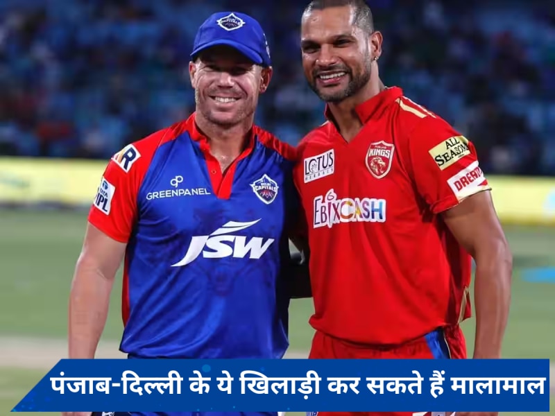 PBKS vs DC Dream11 prediction: पंजाब-दिल्ली मुकाबले में ये खिलाड़ी बना सकते हैं मालामाल, अभी बनाएं अपनी टीम का हिस्सा