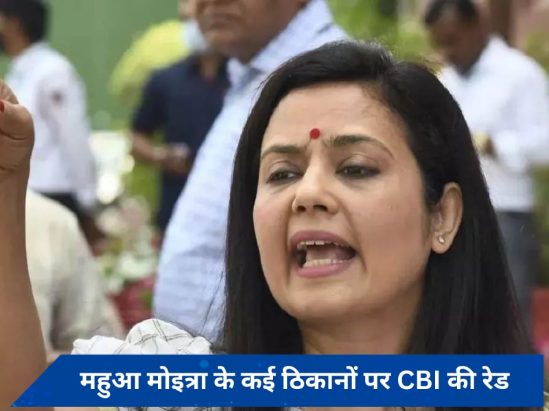 महुआ मोइत्रा के कई ठिकानों पर CBI की रेड, संसद में पैसे लेकर सवाल पूछने का है मामला