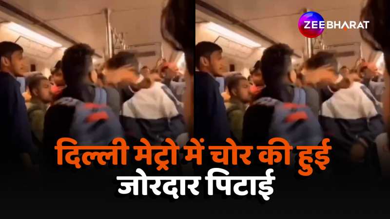 दिल्ली मेट्रो में चोर की हुई जोरदार धुनाई, शख्स ने मारे लगातार 10 थप्पड़ 