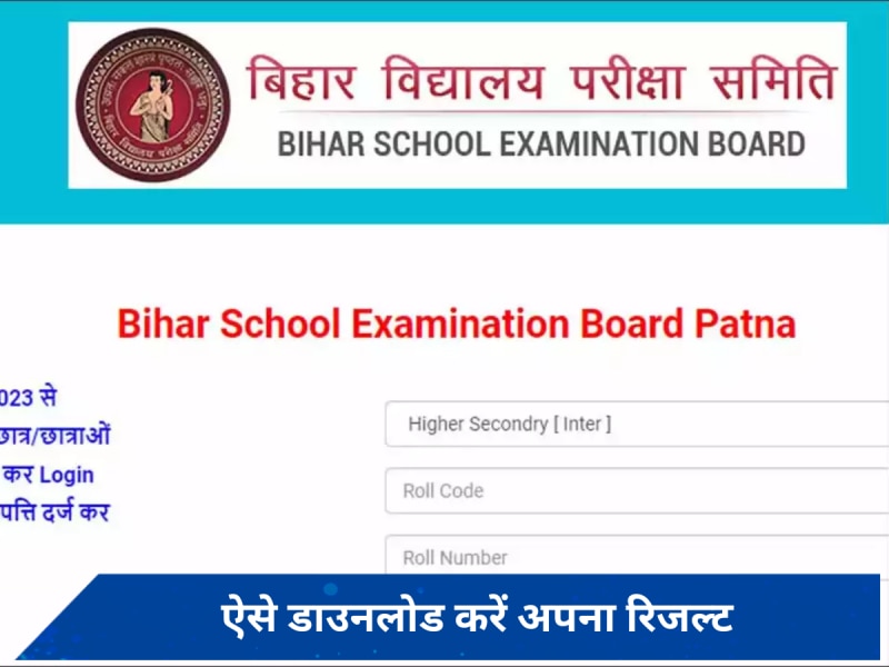 Bihar Board 12th Result: जारी हुए बिहार बोर्ड 12वीं के नतीजे, ऐसे डाउनलोड करें अपना रिजल्ट
