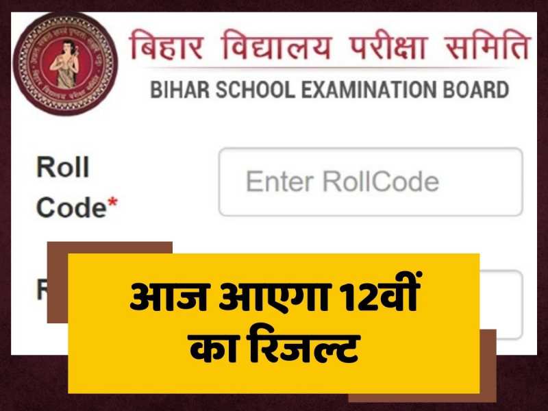 आज दोपहर 1:30 बजे आएगा बिहार इंटरमीडिएट का रिजल्ट, लाखों छात्रों का इंतजार होगा खत्म