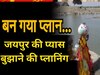 Rajasthan : गर्मी को लेकर जलदाय विभाग ने की ये तैयारी, बीसलपुर से अप्रैल में पेयजल सप्लाई बढ़ाएगा PHED