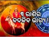 Mangal Gochar: ମଙ୍ଗଳ କରିବେ ରାଶି ପରିବର୍ତ୍ତନ, ୩ଟି ରାଶିର ଫିଟିବ ଭାଗ୍ୟ