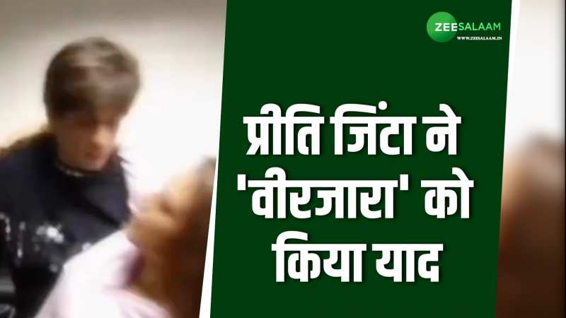 प्रीति जिंटा ने 'वीरजारा' को किया याद; शेयर किया Video