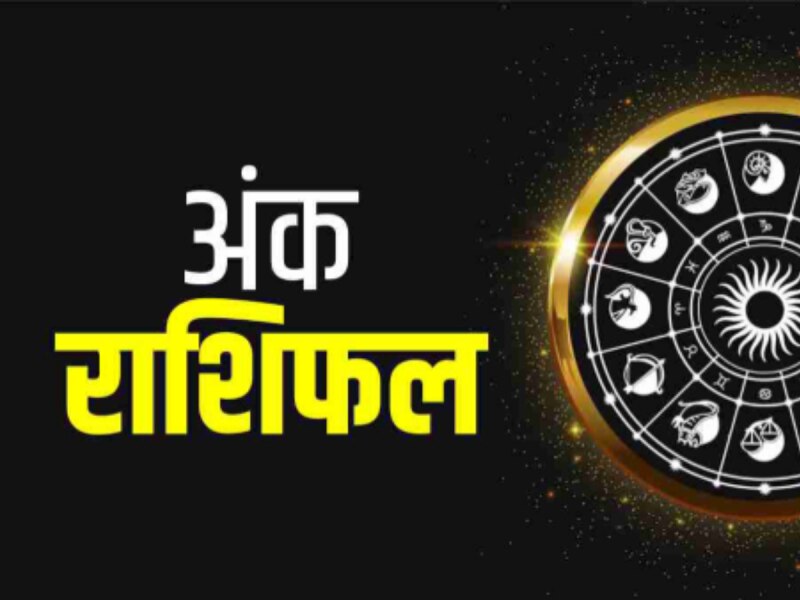 Numerology: इस मूलांक के लोगों को आज मिलेंगे रोजगार के अवसर, जानिए 24 मार्च का अंक राशिफल