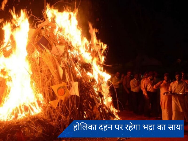 Holika Dahan timing 2024: 700 साल बाद 9 शुभ योगों में आज होगा होलिका दहन, पहली बार बना है ऐसा संयोग