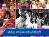 Bollywood famous Holi party: राज कपूर से लेकर इन सितारों की होली पार्टी के आज भी होते हैं चर्चे