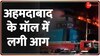 Fire Breakout in Ahmemdabad Mall: अहमदाबाद के टीआरपी मॉल में लगी भीषण आग 