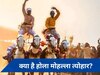 Hola Mohalla 2024: सिख समुदाय में होली के दिन मनाया जाता है होला मोहल्ला, जानें क्यों खास है यह त्योहार 