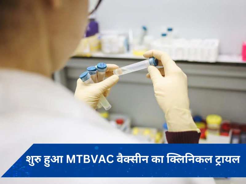 भारत में शुरु हुआ TB Vaccine MTBVAC का क्लिनिकल ट्रायल, भारत बायोटेक ने दी जानकारी 