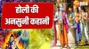 Holi 2024: होली की न भूलने वाली कहानी, जो श्रीकृष्ण ने धर्मराज युधिष्ठिर को सुनाई