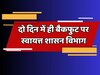 Jaipur News: दो दिन में ही बैकफुट पर स्वायत्त शासन विभाग! 