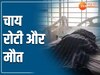 Korba News: मातम में बदलीं होली की खुशियां, एक ही परिवार के सात लोग हुए फूड प्वाइजनिंग का शिकार, 2 की मौत