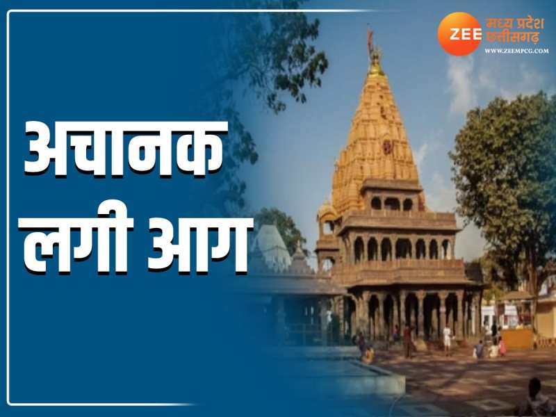 MP News: उज्जैन महाकाल मंदिर में भस्म आरती के दौरान लगी आग, पुजारी समेत 13 झुलसे